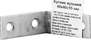 Кутник вузький 40*40*15мм Kosman