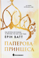 Книга Readberry Родина Роялів Паперова принцеса