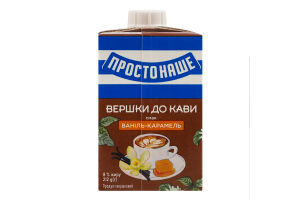 Продукт сливочный 8% ультрапастеризованный Ваниль-карамель Сливки к кофе Простонаше т/п 212г
