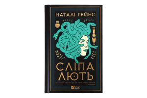 Книга Vivat Сліпа лють