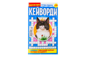 Кросворд Бабусин пиріг кейворди