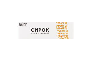 Сырок 15% из йогурта в шоколаде Манго Nashé к/у 48г
