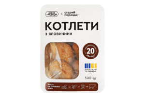 Котлети заморожені з яловичини Старий Порицьк лоток 500г