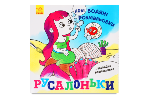 Книга Ранок Новые водные раскраски Русалочка