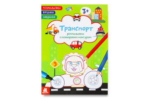 Книжка Розмальовки Віршики Завдання