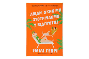 Книга Люди яких ми зустрічаємо у відпустці