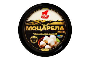Сир 50% з молока буйволиць Моцарела міні Еко-ферма Плай с/б 140г