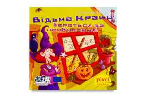 Книга Ведьма Кракс берется за уборку! Пикси Моя книжкова полиця 1шт