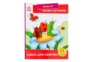 Книга Ранок Читаємо з картинками Сукня для сонечка