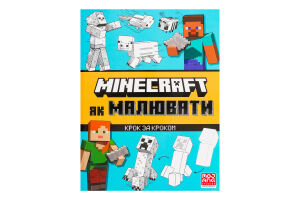 Книга Майнкрафт Як малювати