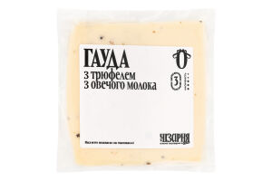 Сыр 40% полутвердый с трюфелем из овечьего молока Гауда Чізарня кг