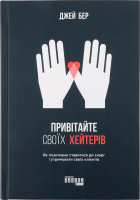 Книга Привітайте своїх хейтерів