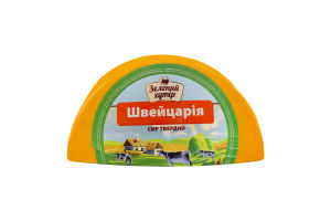 Сир твердий 45% Швейцарія Зелений хутір кг