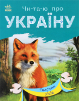 Книжка Читаю про Україну