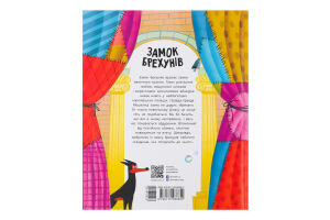 Книга для дітей молодшого шкільного віку Замок брехунів Бібліоманія Видавництво Ранок 1шт