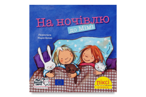 Книга На ночевку к Мими Пикси Моя книжкова полиця 1шт