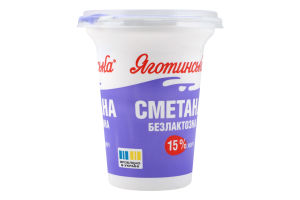 Сметана 15% безлактозна Яготинська ст 300г