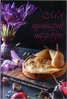 Книга Vivat Мої кулінарні шедеври Книга д/запису