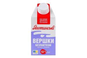Сливки 10% безлактозные ультрапастеризованные Яготинські т/п 500г