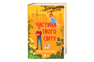 Книга Vivat Частина твого світу