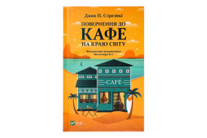 Книга Возвращение в кафе на краю света Vivat 1шт