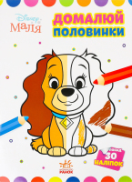 Книга Дісней Моя перша кольоровка