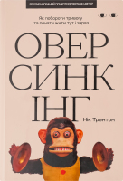Книга Хто це? Оверсинкінг Як побороти тривогу