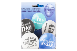 Кульки повітряні д/чоловіків з написом 5шт Калісан
