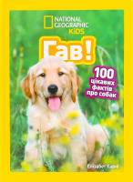 Книга для детей от 3лет Гав! 100 интересных фактов о собаках National Geographic Kids Egmont 1шт