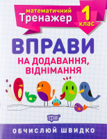 Книга Торсінг Математичний тренажер. 1 клас. Вправ