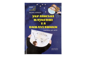 Книжка Українські науковці та винахідники