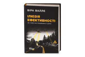 Книга Ілюзія ефективності як і чому нас пошивають у дурні