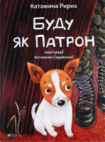 Книга Vivat Буду як Патрон