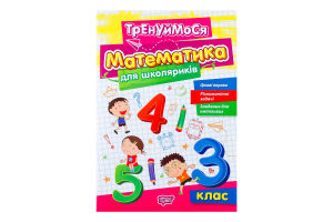 Книга Торсінг Тренуймося.3 клас. Математика для шк