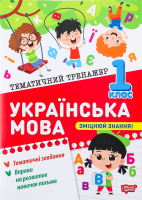 Книга Торсінг Тематичний тренажер Українська мова
