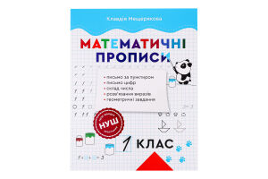 Книга ВД Весна Прописи з математики 1 клас