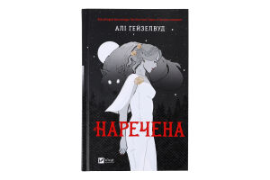 Книга Vivat Наречена