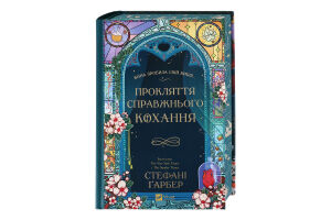 Книга Vivat Прокляття справжнього кохання