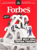 Журнал Next 250: первая тысяча Forbes Ukraine 1шт