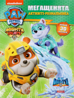 Розмальовка-активіті Щенячий Патруль Мегащенята