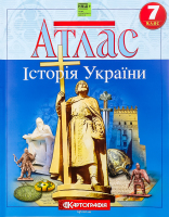 Атлас 7-й клас Історія України(НУШ)