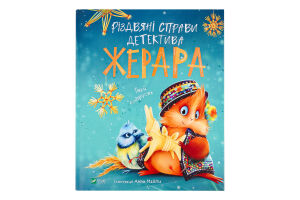 Книга Vivat Різдвяні справи детектива Жерара