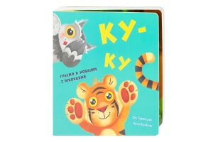 Книга для дітей від 1року Ку-ку Нумо гратися! Видавництво Ранок 1шт