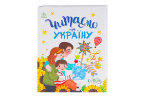 Книга для детей дошкольного возраста Читаем об Украине Сказочки на каждый день Видавництво Ранок 1шт