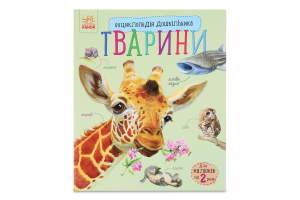 Книга Енциклопедія дошкільника