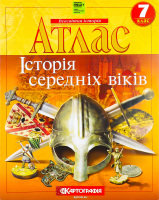 Атлас 7-й клас Історія середніх віків(НУШ)