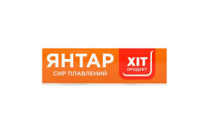 Сыр плавленый 60% Янтарь Хіт продукт к/у 160г