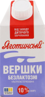 Вершки 10% безлактозні ультрапастеризовані Яготинські т/п 500г