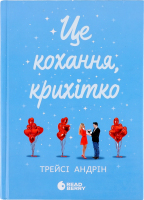 Книга Readberry Це кохання крихітко