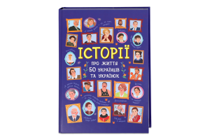 Книжка Історії про життя 50українців та українок